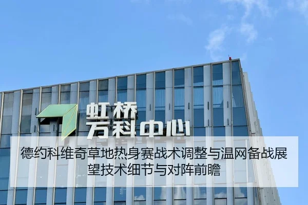 德约科维奇草地热身赛战术调整与温网备战展望技术细节与对阵前瞻