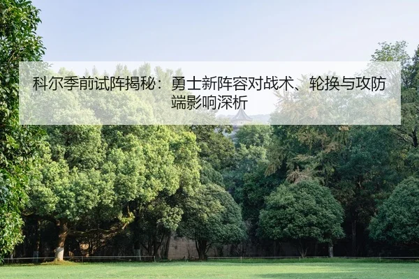 ke-er-ji-qian-shi-zhen-jie-mi-yong-shi-xin-zhen-rong-dui-zhan-shu-lun-huan-yu-gong-fang-duan-ying-xiang-shen-xi-2-873.jpg