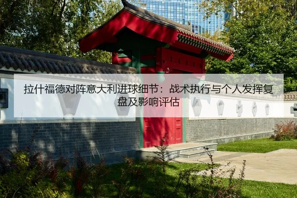la-shen-fu-de-dui-zhen-yi-da-li-jin-qiu-xi-jie-zhan-shu-zhi-xing-yu-ge-ren-fa-hui-fu-pan-ji-ying-xiang-ping-gu-2-607.jpg